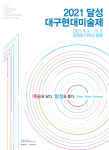 대구 달성문화재단, 2021 달성 대구현대미술제 개최