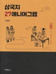 [신간] 조성민 한양대 명예교수, 인간관계의 바이블 ‘삼국지 27에니어그램’ 출간