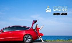 전기차 충전 스타트업 ‘모두의충전’, 대리충전 서비스 확장기념 이벤트 진행