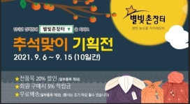 영천시, 별빛촌장터 추석맞이 할인행사