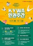 한국청소년활동진흥원, 인권주간 통해 상호 존중문화 정착시킨다