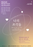 울산 남구, 장생포고래로131 작은미술관 나의 조각들 개최