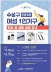 대구 수성구, 여성 1인 가구 안심 홈 세트 지원