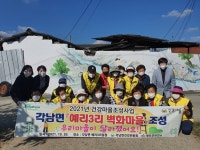 청도군 각남면, 건강마을 조성사업 예리3리 벽화마을 조성