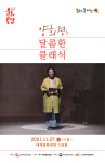 대구 남구청, 겨울의 문턱에서 만나는 양희경의 달콤한 클래식