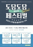 도담도담 페스티벌 6번째 연극 공연 무대에 올려