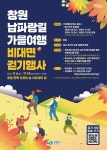 창원시, 남파랑길 가을여행 비대면 걷기행사 개최
