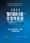 2021 헬스케어·스파산업박람회 개최