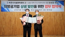 성북구도시관리공단-속초시시설관리공단 지방공기업 상생 발전을 위한 업무협약 체결