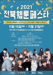 웹툰캠퍼스사업 전북웹툰페스타 성과전시회 여는 (재)전라북도콘텐츠융합진흥원