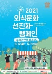 2021 외식문화 선진화 캠페인 개막