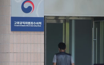 공수처 직위별 수사 정원 조정...일부 부서 업무 개편