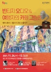 울산 북구 문화예술회관, ‘빈티지 오디오와 여행자의 카페 그림’ 전시