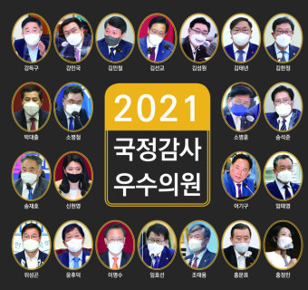 【커버스토리】 2021년  국정감사 우수의원