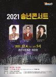 경산시민회관, 2021 송년콘서트 공연