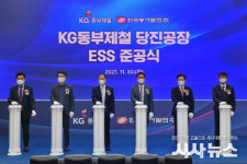 동서발전, 국내 최대규모 전력 피크부하 저감용 ESS 구축...KG동부제철 당진공장에 에너지저장장치 준공