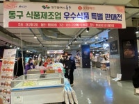대구 동구청, 식품제조업체 우수식품 특별판매전 개최