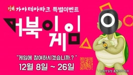 김해문화재단 김해가야테마파크, 특별이벤트 거북이 게임 진행