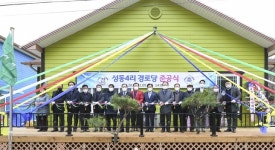 포천시 영중면 성동4리 경로당 준공식 개최