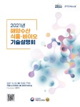 국립수산과학원, 2021년 해양수산 식품·바이오 기술설명회 온라인 개최