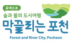 포천시 관광브랜드, ‘유네스코 숲과 물의 도시여행, 막끌리는 포천’선정