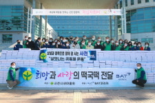 사천시 새마을회, 희망과 사랑의 떡국떡 나눔 행사 가져