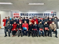 국민의힘 평택갑 당협, 제20대 대통령선거 윤석열 후보 선거대책위 임명장 수여식 개최