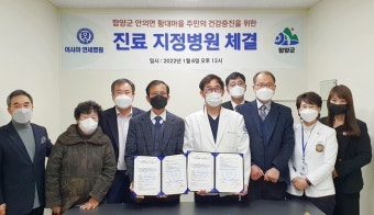 함양 안의면 황대마을, 대구 이시아 연세병원과 업무협약