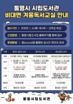 통영시립·충무·꿈이랑도서관, 비대면 독서교실 수강생 모집