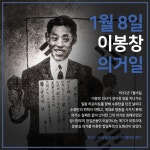 이봉창 의사 의거 90주년...서경덕 교수, 영어 카드뉴스 제작