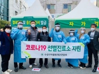 대구 수성구 자율방재단연합회, 선별진료소 자원봉사