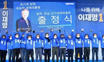 민주당 광주·전남  선대위 합동 출정식…이낙연 