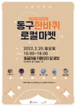 대구 동구, 옻골마을 두 번째 동구한바퀴 로컬마켓 열려