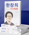 한창희 전 충주시장, 오는 3월1일 출판기념회 개최...지역정가 관심 집중