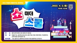 용인교육지원청, 꿈의학교 ‘쇼미더스쿨’ 개최