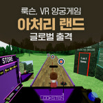 룩슨, VR 양궁게임 ‘아처리 랜드(ARCHERY LAND)’ 정식 출시