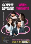 안동시, ‘슬기로운 음악생활 With Tonight’ 문화예술의전당 웅부홀 23일 공연