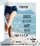 클럽클리오대구상인클럽 | 대구 동성로상점가상인회, '2022 동성로 여름축제 동성로핫축제' 개최