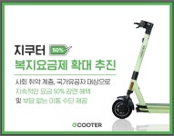 지쿠터, 특별 복지 요금제 확대…”사회 취약 계층 위해”