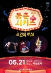 동춘서커스 ‘초인의 비상’ 공연