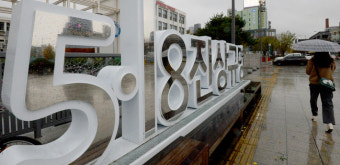 오월의 숭고한 정신 계승으로 국민통합 승화돼야