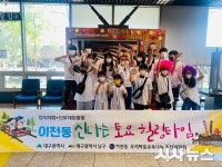 대구 남구 이천동·봉덕3동·대명4동, 청소년 릴레이 주말 견학 체험 추진
