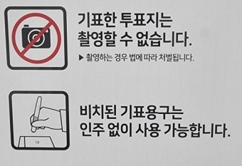 충북 충주 투표소, 투표용지 촬영 70대 유권자, 선거사무원과 마찰