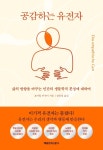 【책과사람】 삶의 방향을 바꾸는 인간의 생물학적 본성에 대하여 