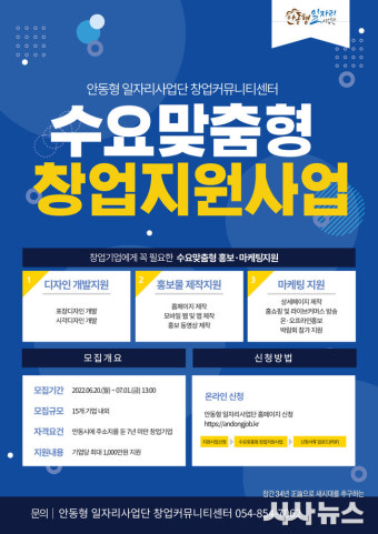 안동시, ‘2022년 수요맞춤형 창업지원 사업’ 참여기업 모집...최대 1천만원 지원