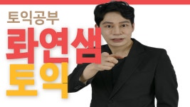 캉스외국어학원 | 한국외국어학원 롸연샘 토익, 현강·인강 ‘관리형 수업’ 진행