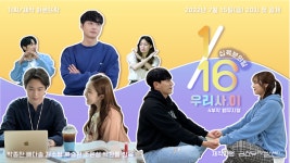 아르뜨락, MBTI 웹뮤지컬 시리즈 ‘1/16: 우리 사,이’ 이달 15일 공개