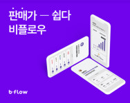 통합 커머스 플랫폼 ‘비플로우’ 상반기 거래액 전년 동기 대비 99% 성장