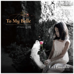 퓨전 클래식 그룹 이앤아이앙상블, 두 번째 싱글 앨범 ‘2nd Theme 동화’ 발매