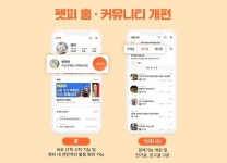 반려동물 앱 ‘펫피’ 전면 개편을 통한 편의성, 접근성 강화